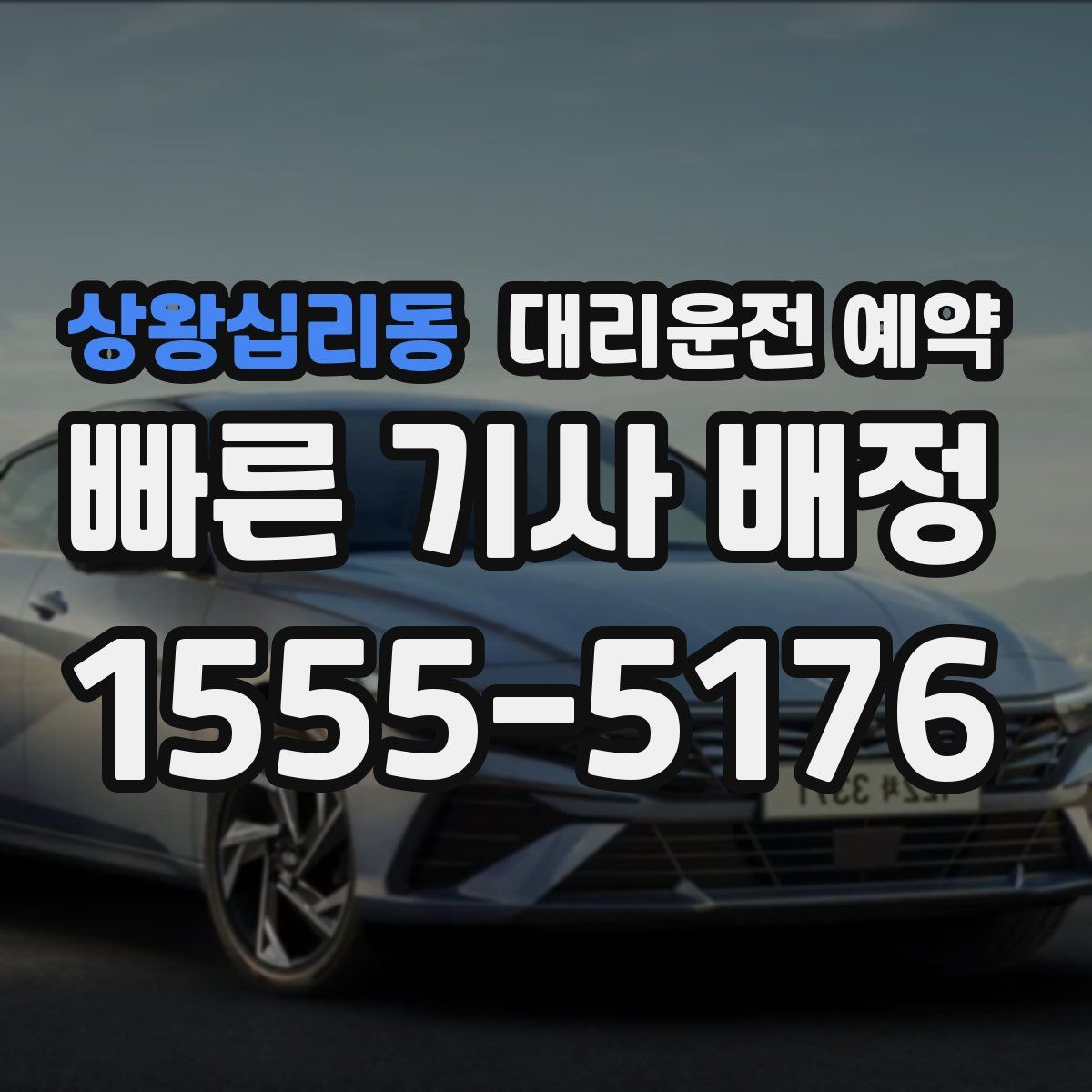 상왕십리동 대리운전 예약