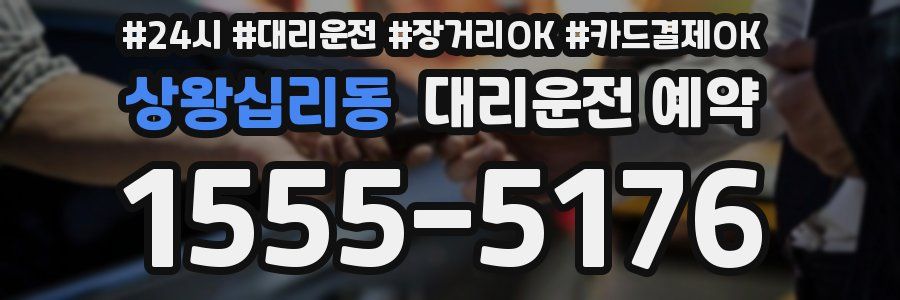 상왕십리동 대리운전 예약