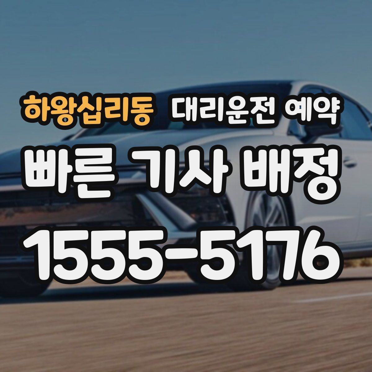 하왕십리동 대리운전 예약 골목 픽업이 애매하면 이렇게 지정하세요