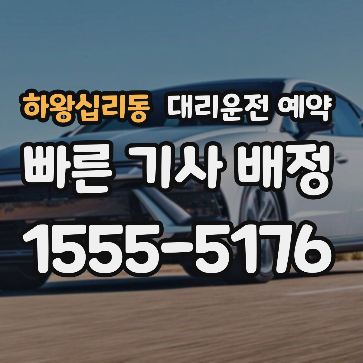 하왕십리동 대리운전 예약