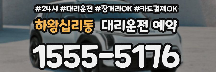 하왕십리동 대리운전 예약