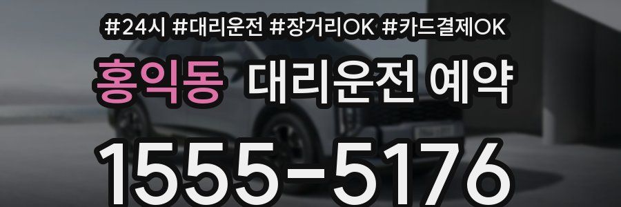 홍익동 대리운전 예약