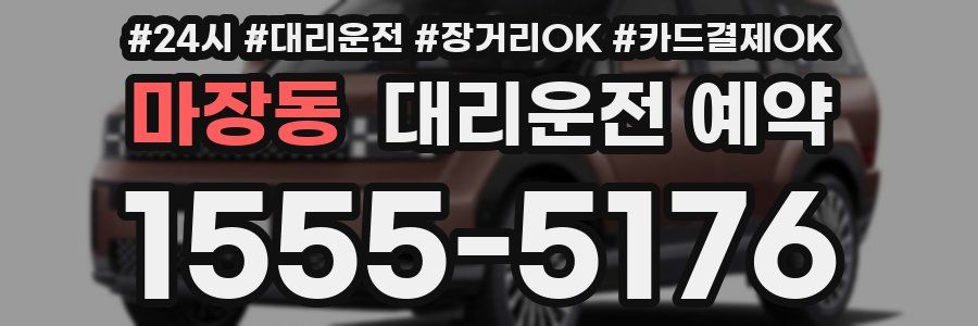 마장동 대리운전 예약