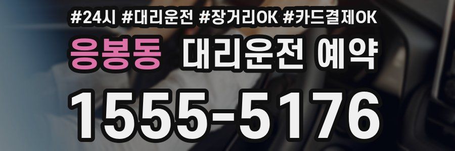 응봉동 대리운전 예약
