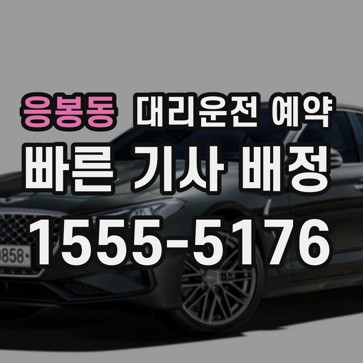 응봉동 대리운전 예약