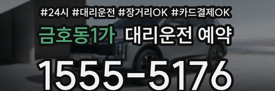 금호동1가 대리운전 예약