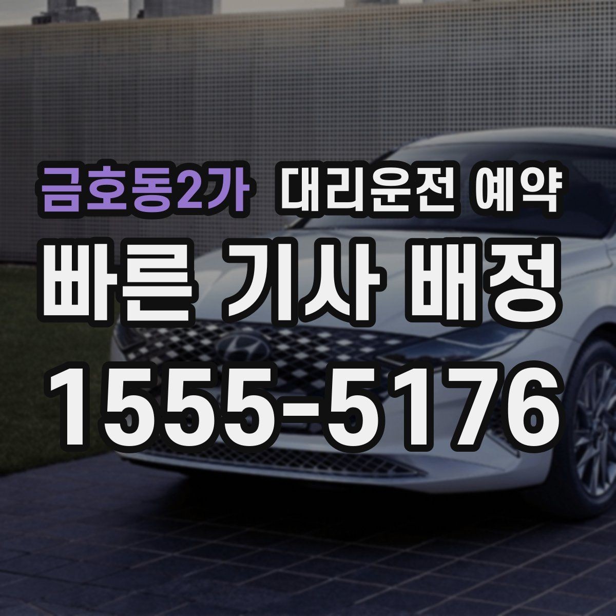 금호동2가 대리운전 예약 여러 곳 들르는 일정에서 비용이 달라지는 이유