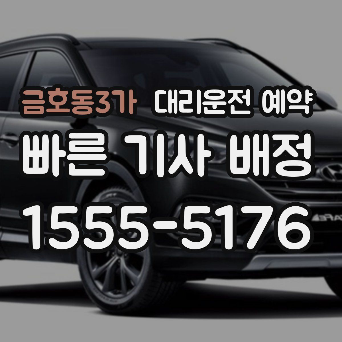 금호동3가 대리운전 예약