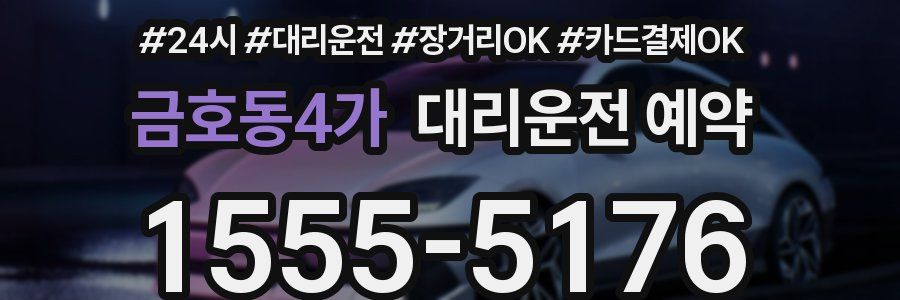 금호동4가 대리운전 예약