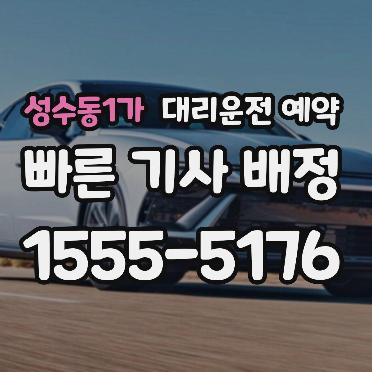 성수동1가 대리운전 예약