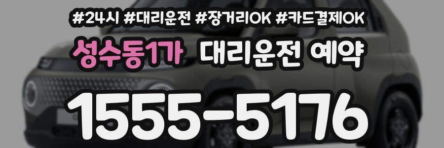 성수동1가 대리운전 예약