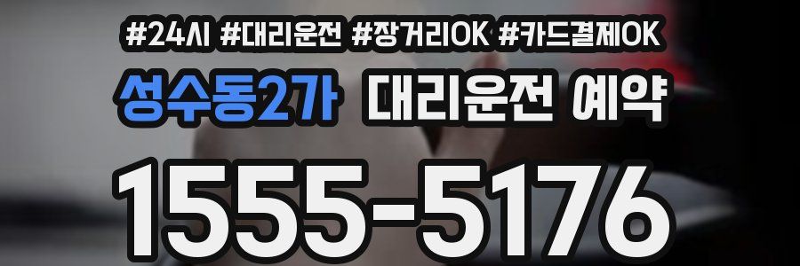 성수동2가 대리운전 예약