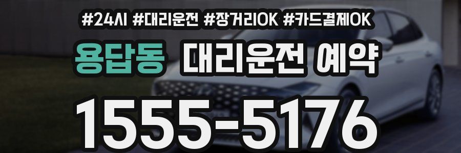 용답동 대리운전 예약