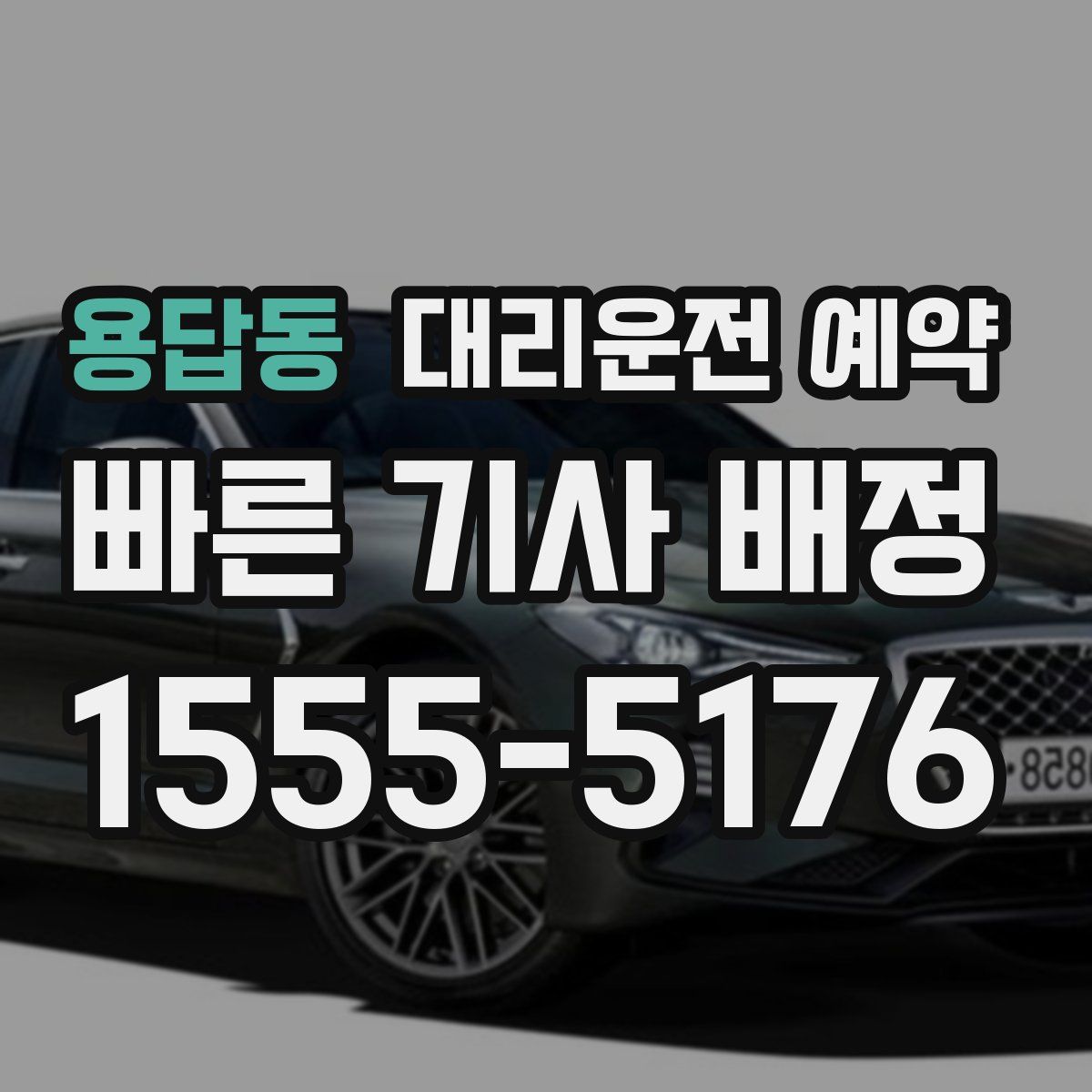 용답동 대리운전 예약