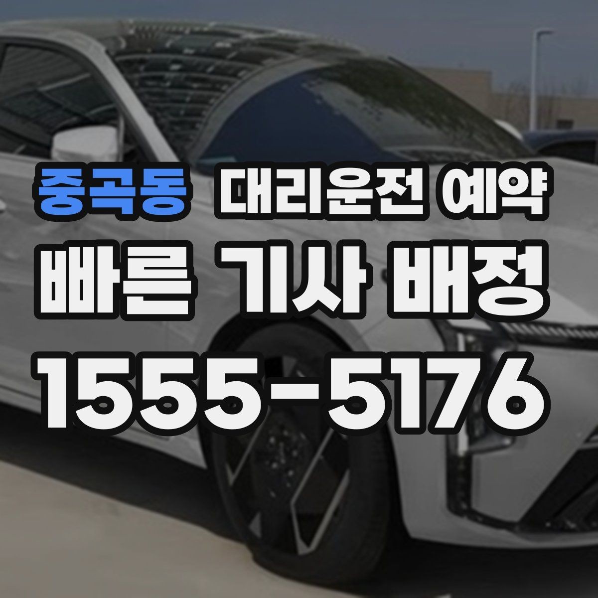중곡동 대리운전 예약 도착 후 인수인계에서 꼭 확인할 점