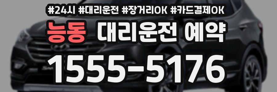 능동 대리운전 예약