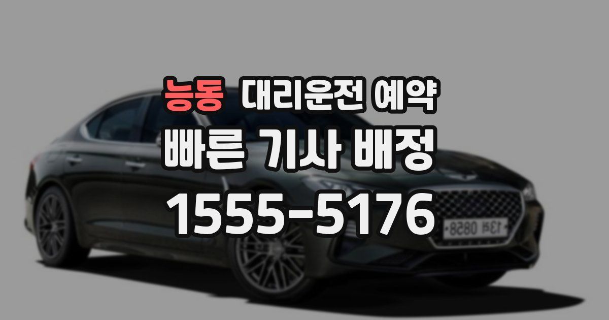 능동 대리운전 예약