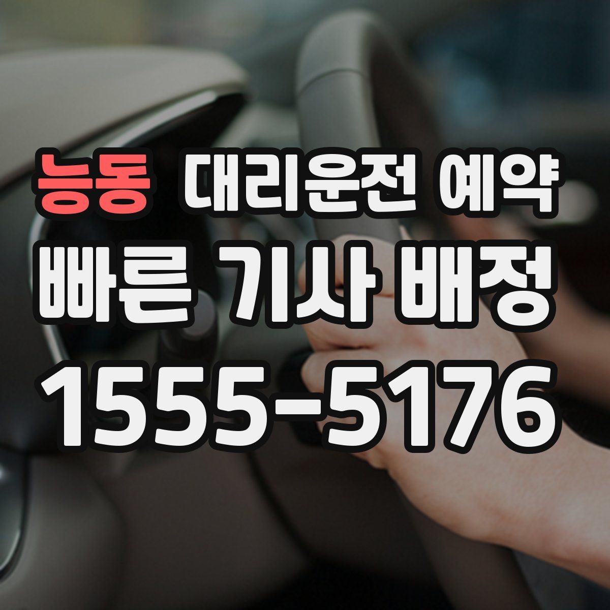 능동 대리운전 예약