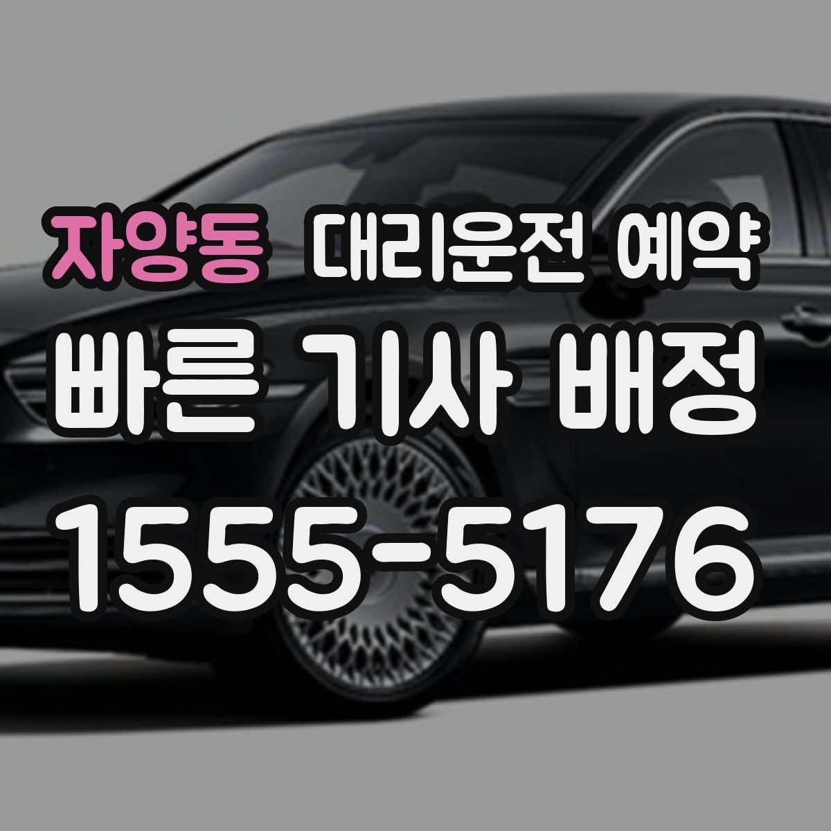 자양동 대리운전 예약