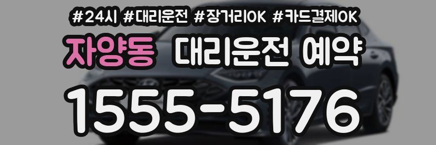 자양동 대리운전 예약