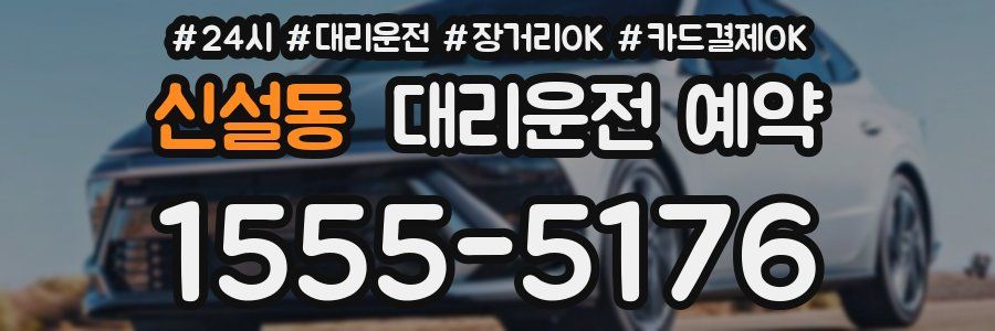 신설동 대리운전 예약