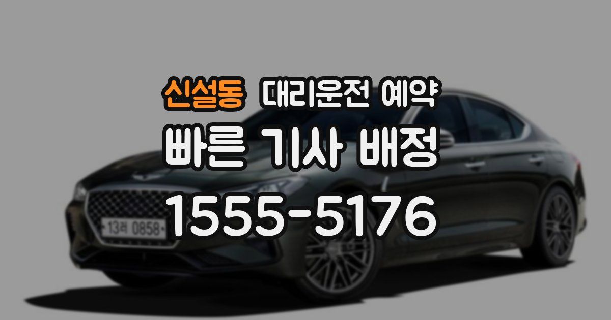 신설동 대리운전 예약