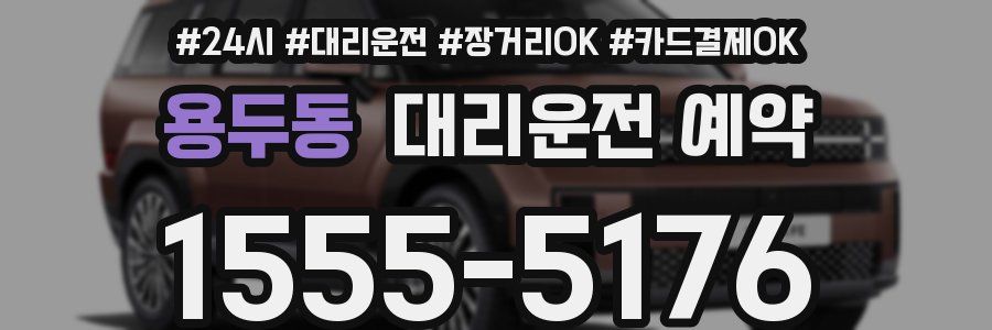 용두동 대리운전 예약