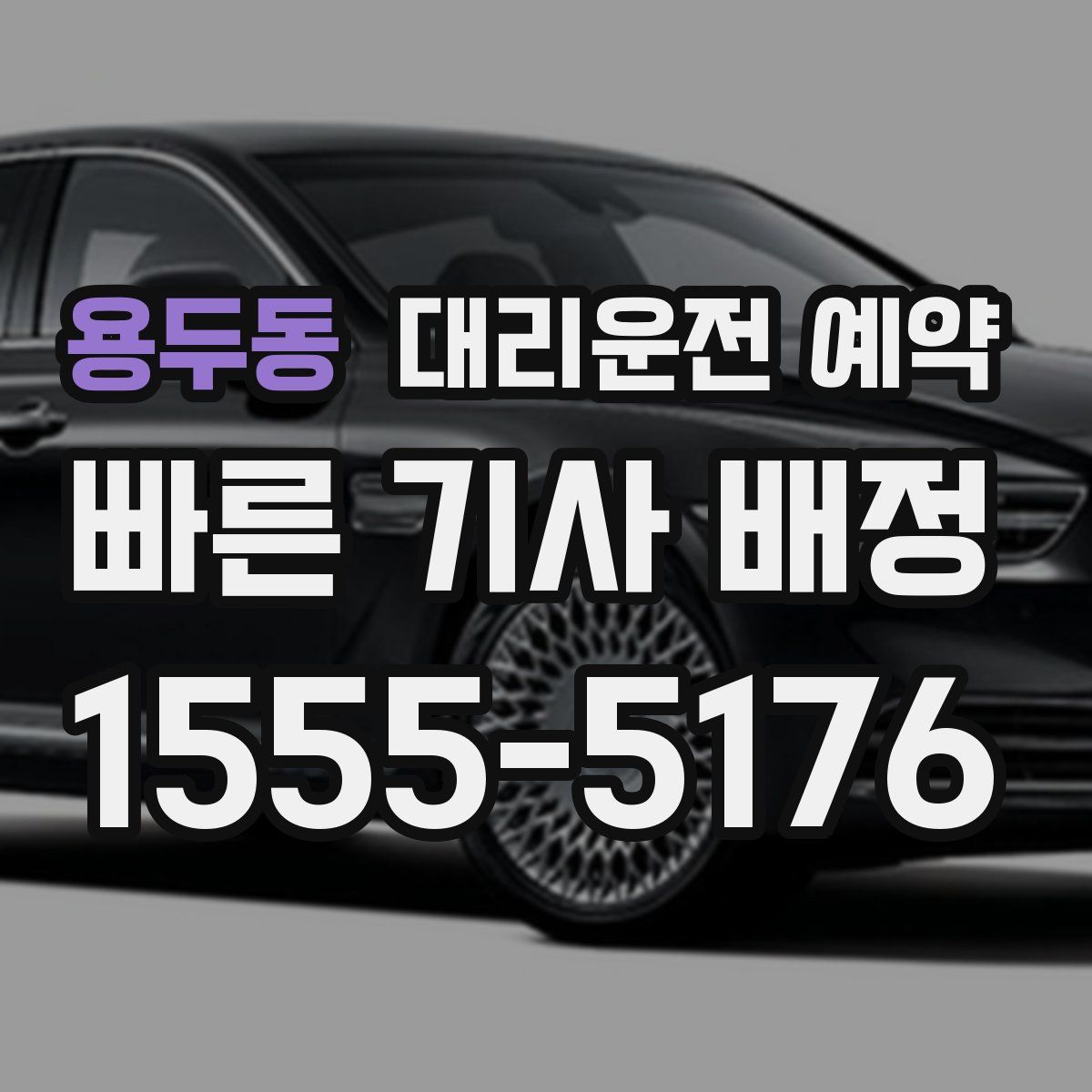 용두동 대리운전 예약