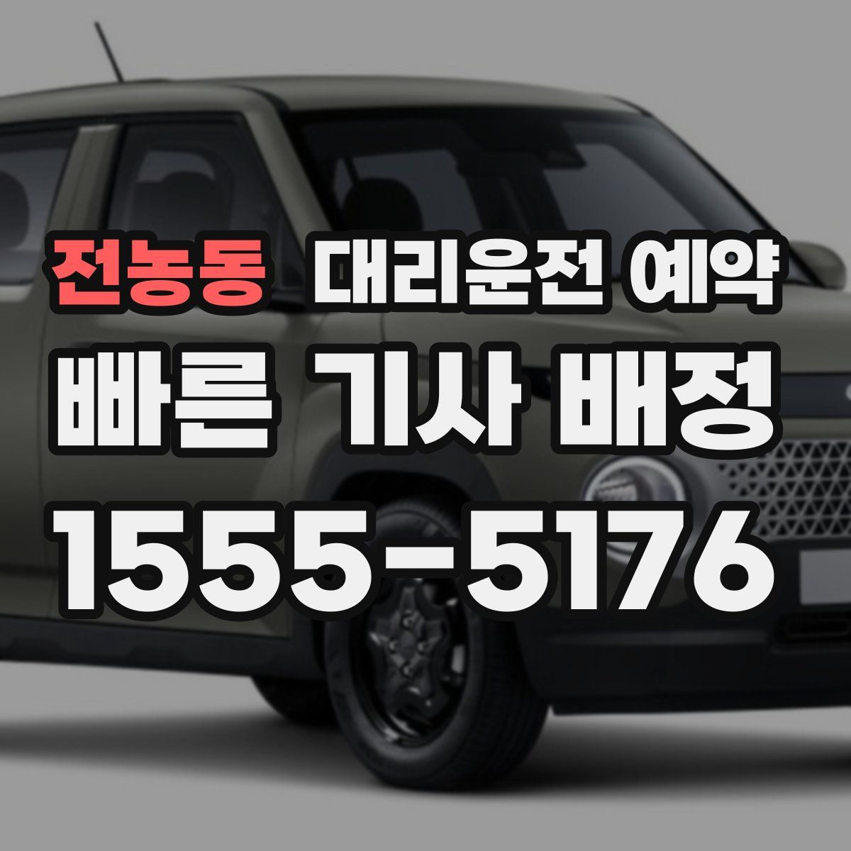 전농동 대리운전 예약