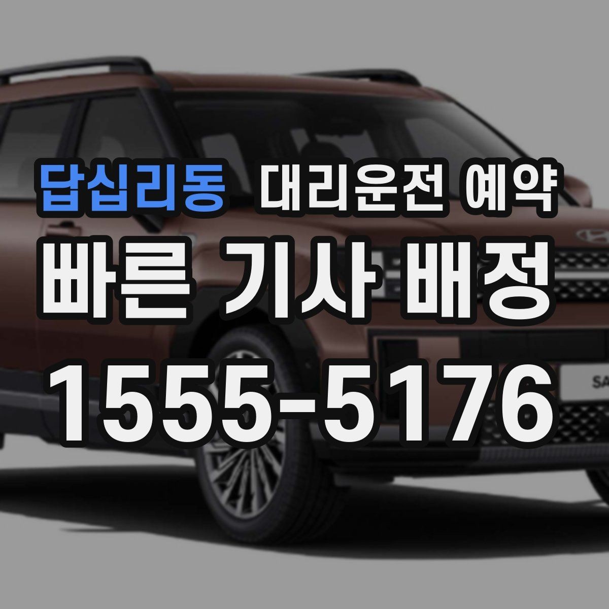 답십리동 대리운전 예약 연말 모임 시즌에 예약이 필수인 이유