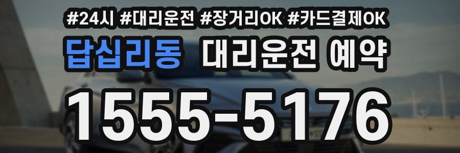 답십리동 대리운전 예약