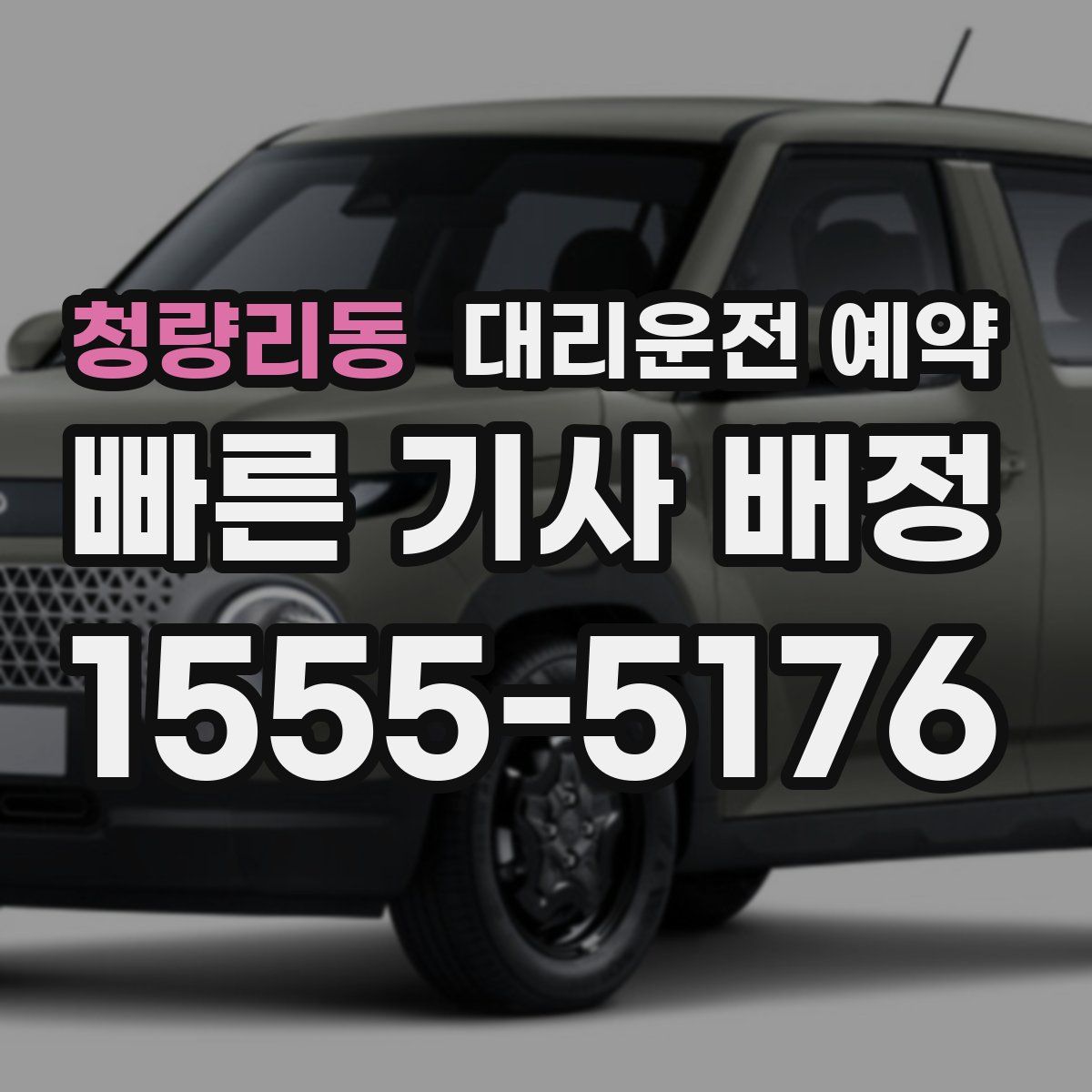 청량리동 대리운전 예약