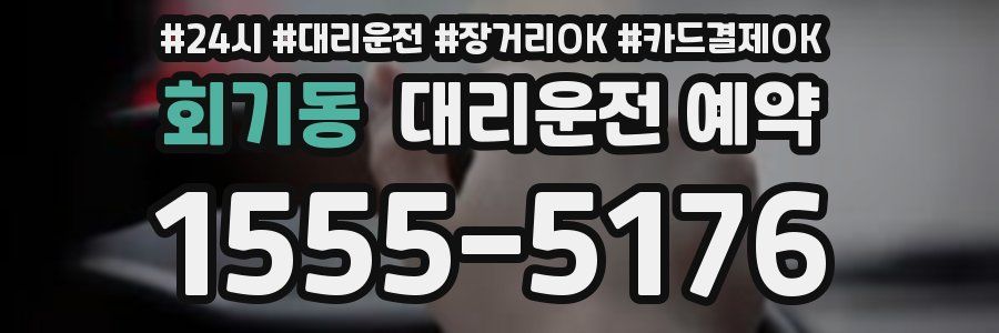 회기동 대리운전 예약