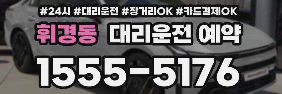 휘경동 대리운전 예약