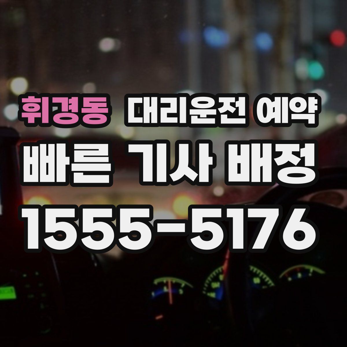 휘경동 대리운전 예약