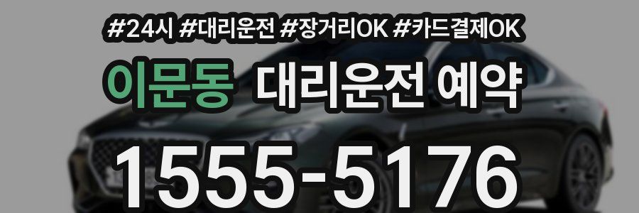 이문동 대리운전 예약
