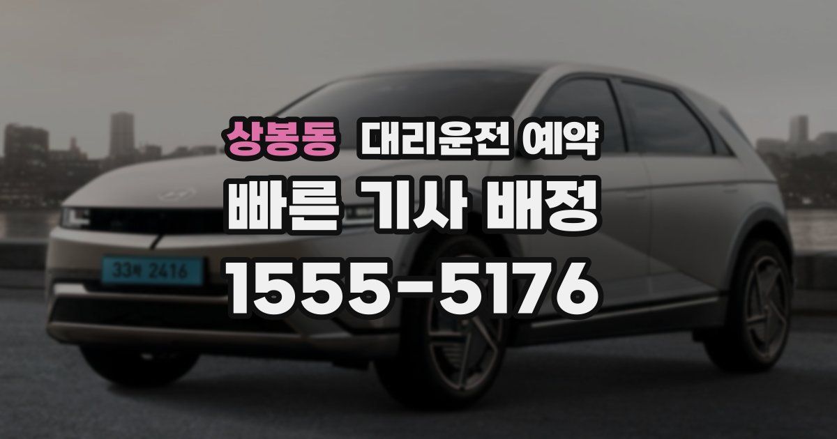 상봉동 대리운전 예약