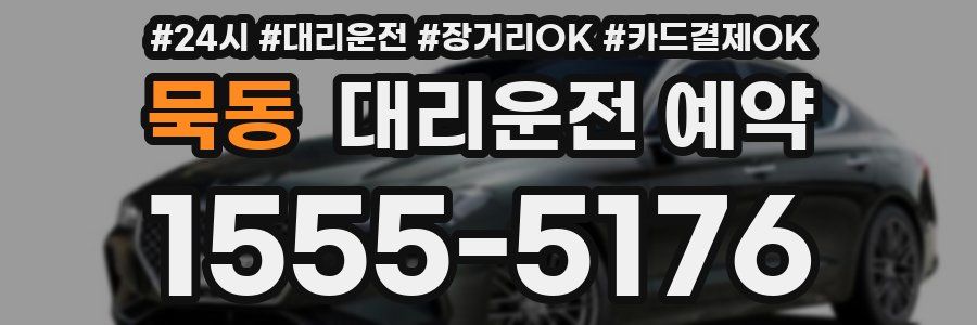 묵동 대리운전 예약