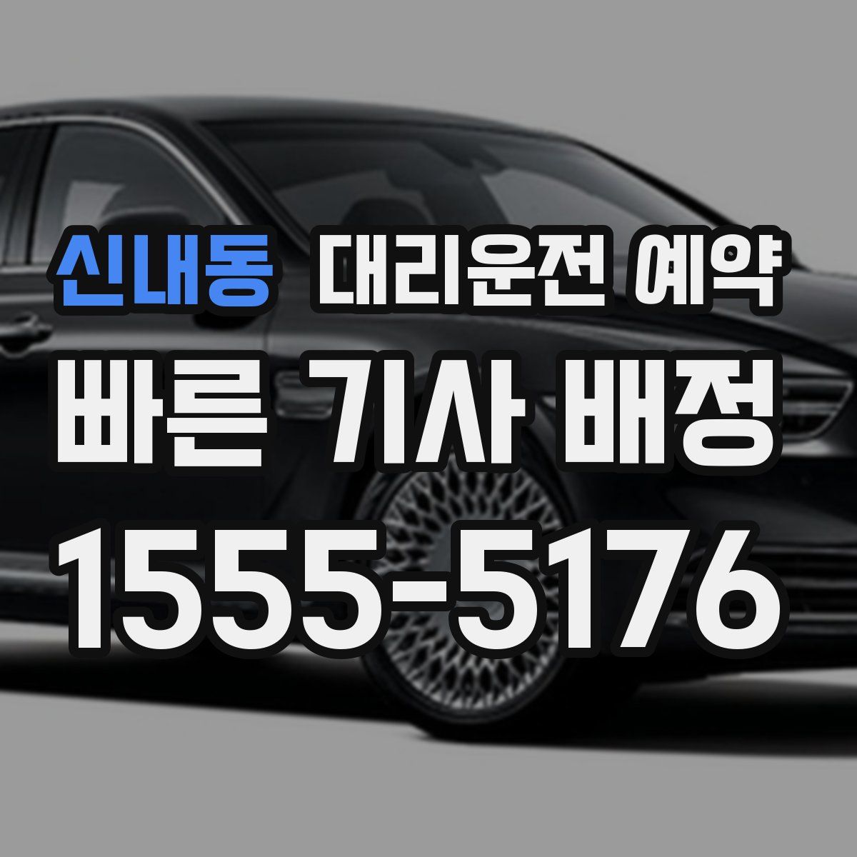 신내동 대리운전 예약