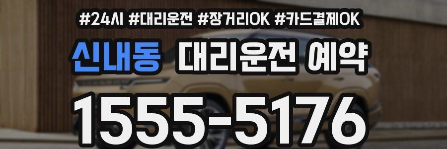 신내동 대리운전 예약