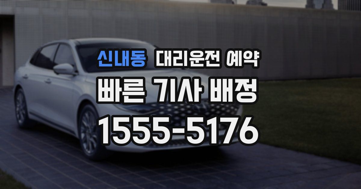 신내동 대리운전 예약