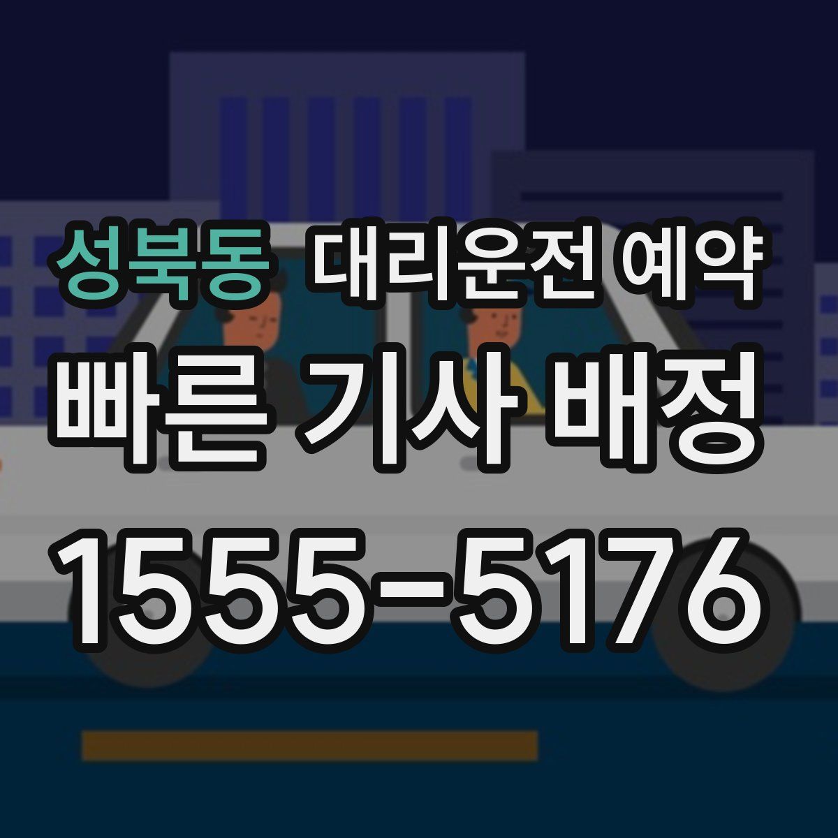 성북동 대리운전 예약