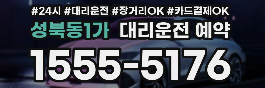 성북동1가 대리운전 예약
