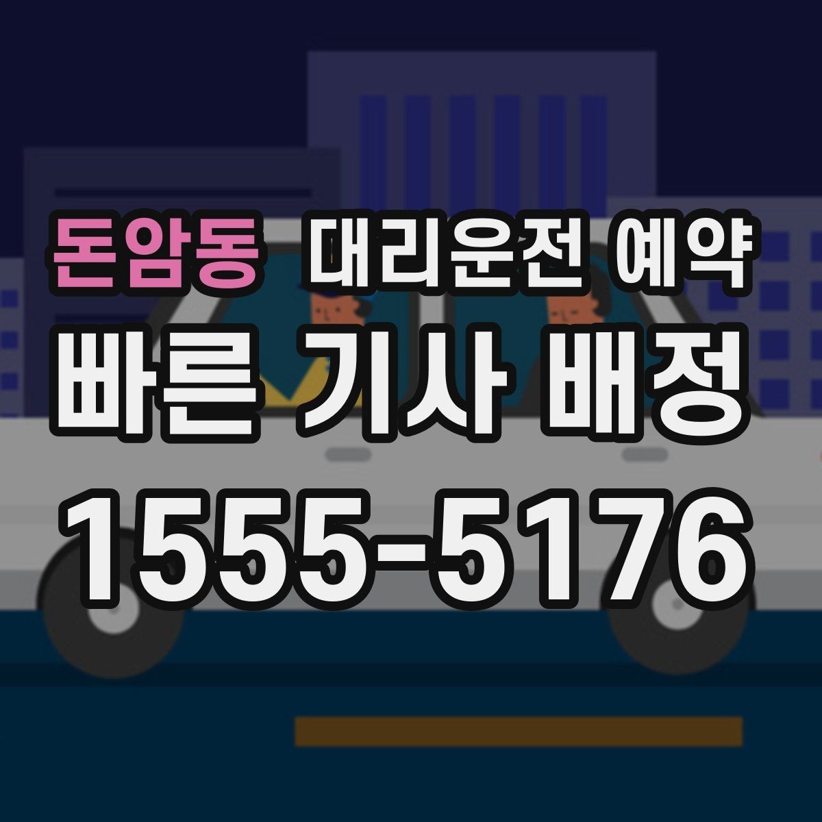 돈암동 대리운전 예약 대형마트 병원 앞처럼 혼잡한 곳 픽업 팁
