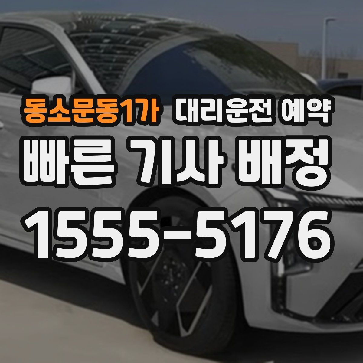 동소문동1가 대리운전 예약 낮에도 배차가 몰리는 시간대가 있을까