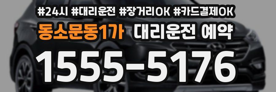 동소문동1가 대리운전 예약
