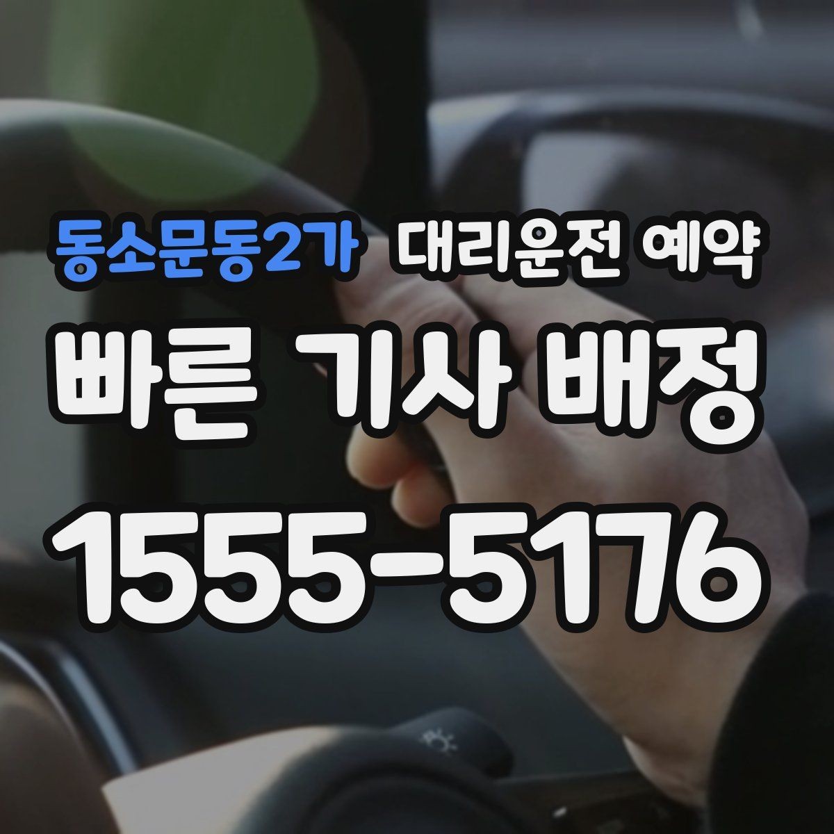 동소문동2가 대리운전 예약 출발 1시간 전 예약이 필요한 상황 정리