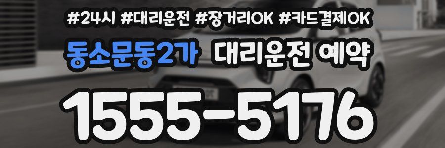 동소문동2가 대리운전 예약