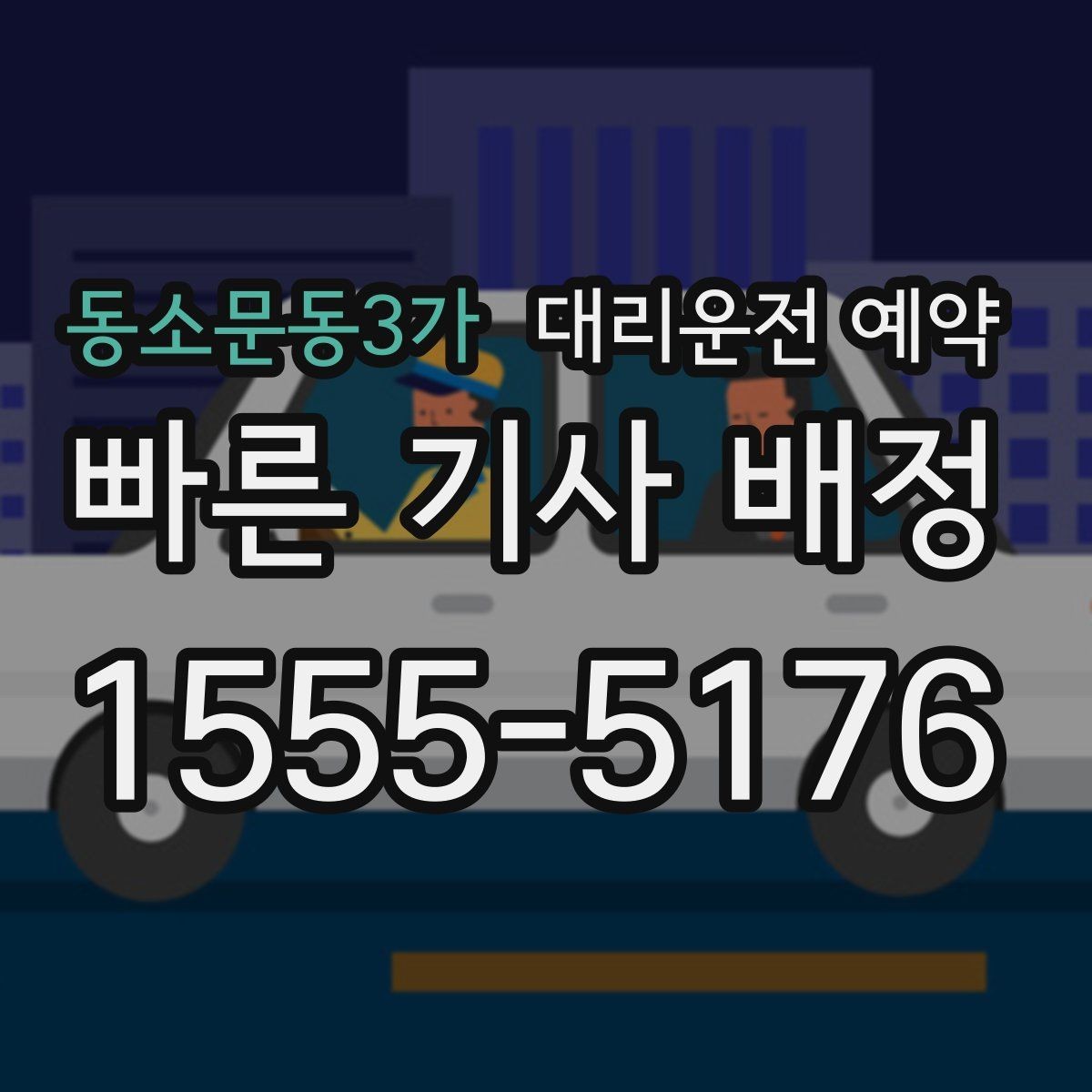 동소문동3가 대리운전 예약 골목 지하주차장 픽업이 어려울 때 해결