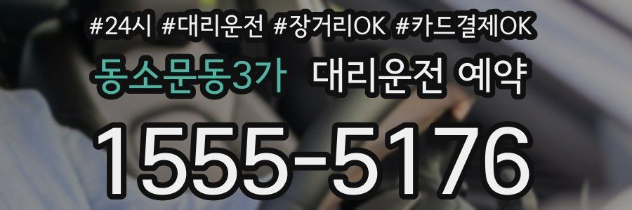 동소문동3가 대리운전 예약